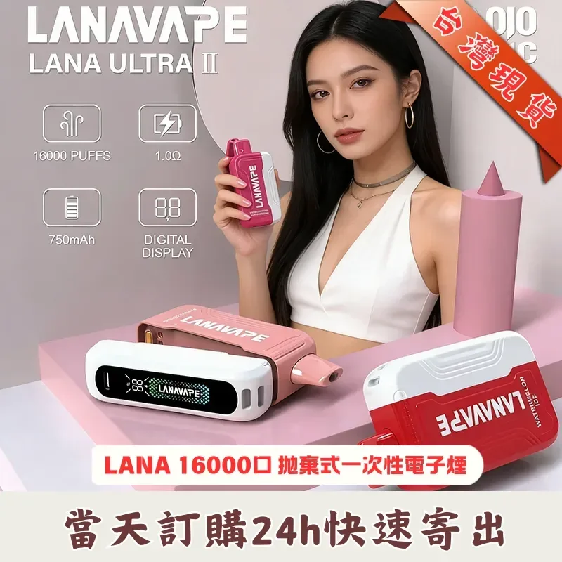 LANA Ultra II 16000口拋棄式電子煙  | 拉娜16000口主機/煙彈現貨 買三送一主機  